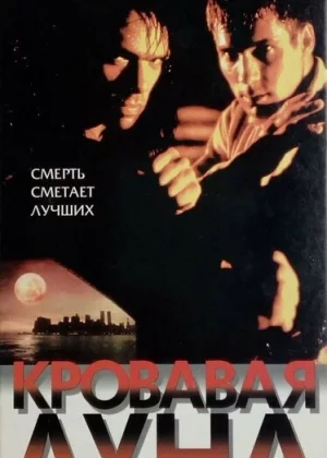 Кровавая луна (1999)