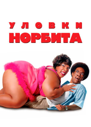 Уловки Норбита (2007)