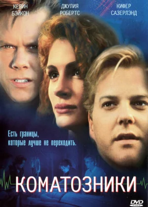 Коматозники (1990)