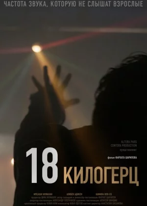 18 килогерц (2020)