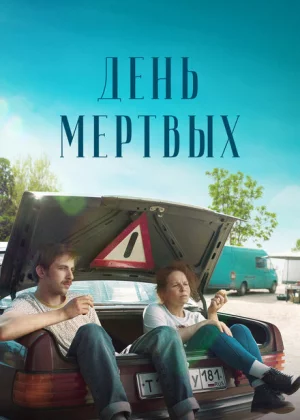 День мертвых (2021)