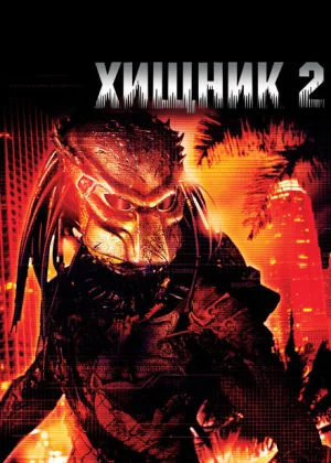 Хищник 2 (1990)