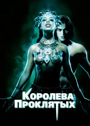 Королева проклятых (2002)