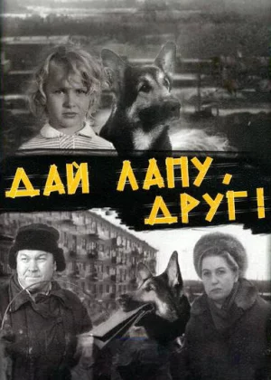 Дай лапу, Друг! (1967)