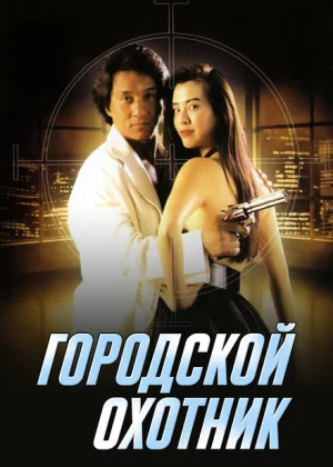 Городской охотник (1993)