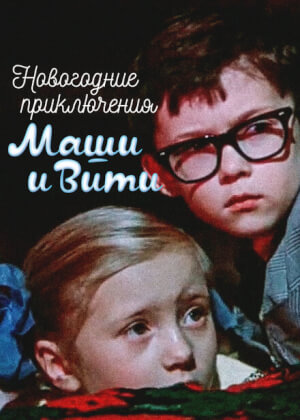 Новогодние приключения Маши и Вити (1975)