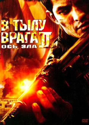 В тылу врага 2: Ось зла (2006)