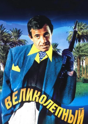 Великолепный (1973)