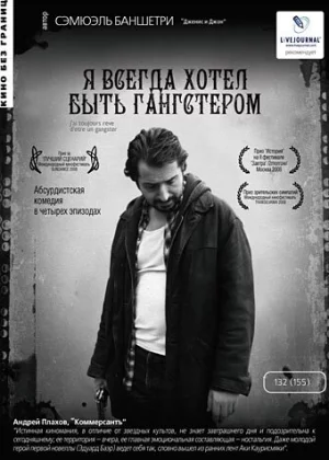 Я всегда хотел быть гангстером (2007)