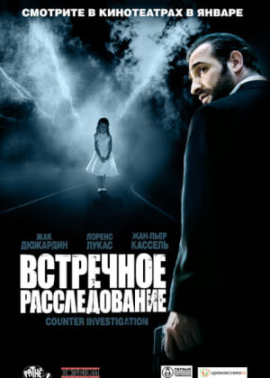 Встречное расследование (2007)