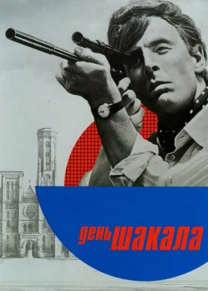 День Шакала (1973)