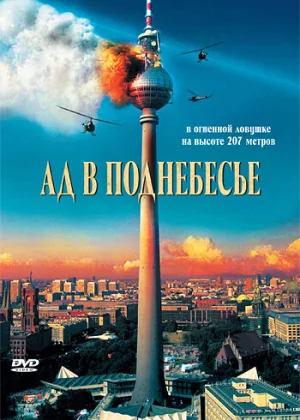 Ад в поднебесье (2007)