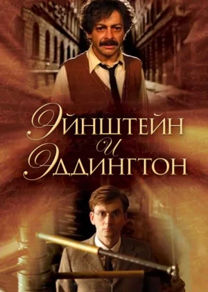 Эйнштейн и Эддингтон (2008)