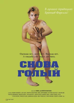 Снова голый (2000)