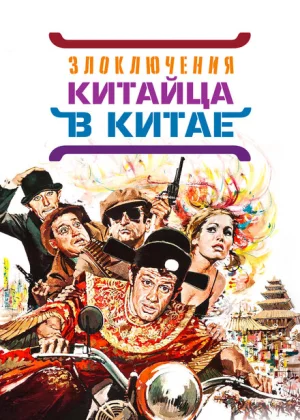 Злоключения китайца в Китае (1965)