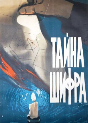 Тайна шифра (1959)