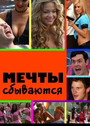 Мечты сбываются (2009)