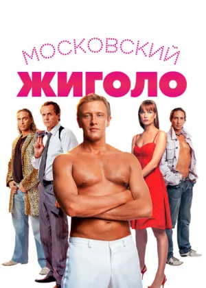 Московский жиголо (2008)