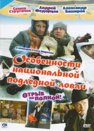 Особенности национальной подледной ловли, или Отрыв по полной (2007)