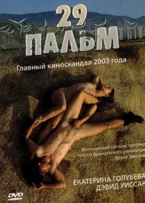 29 пальм (2003)