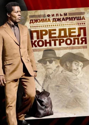 Предел контроля (2009)