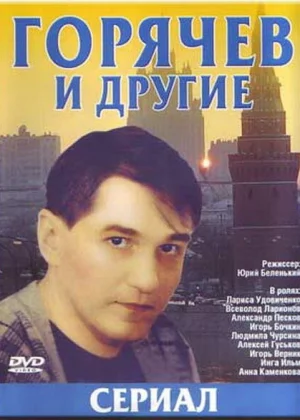 Горячев и другие (1992)