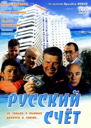 Русский счет (1994)