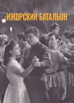 Ижорский батальон (1972)