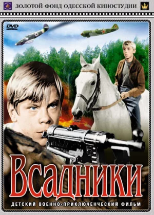 Всадники (1972)