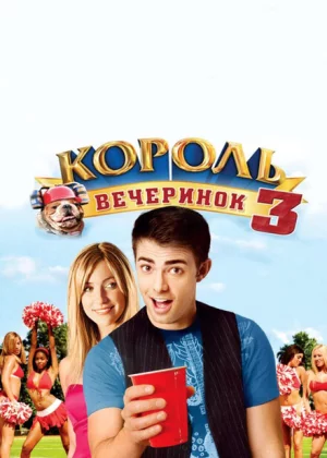 Король вечеринок 3 (2009)