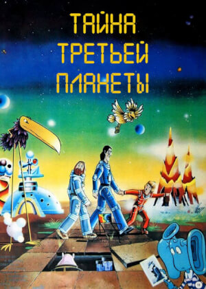 Тайна третьей планеты (1981)