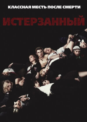 Истерзанный (2009)