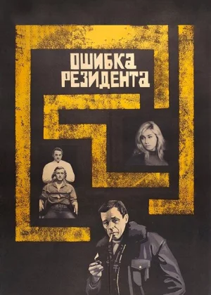 Ошибка резидента (1968)