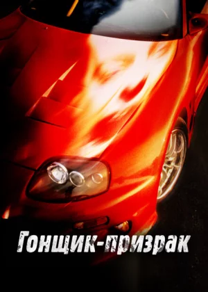 Смертельные гонки (2009)