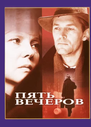 Пять вечеров (1978)