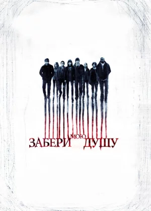 Забери мою душу (2010)