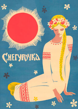 Снегурочка (1968)