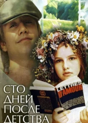 Сто дней после детства (1975)