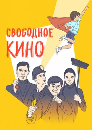 Свободное кино. Фестиваль короткометражных фильмов (2019)