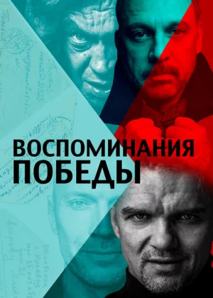 Воспоминания Победы (2021)