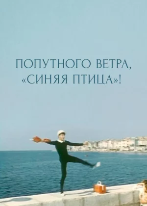 Попутного ветра, &quot;Синяя птица&quot;! (1967)