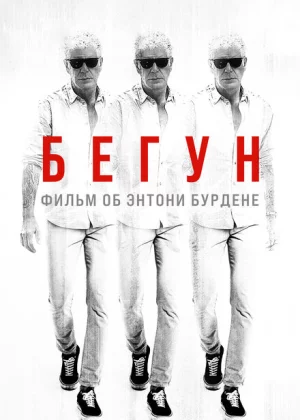 Бегущий: Фильм об Энтони Бурдене (2021)