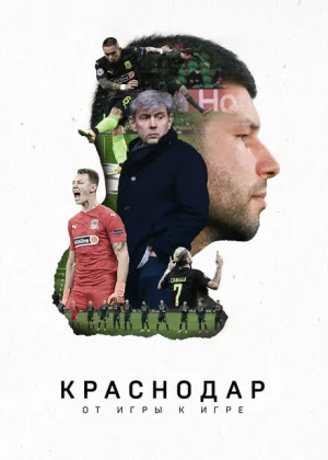 Краснодар. От игры к игре (2021)