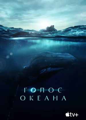 Голос Океана (2021)