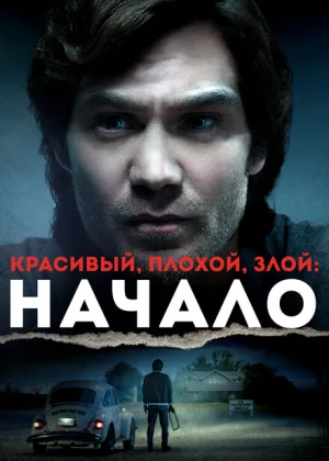 Красивый, плохой, злой: Начало (2021)