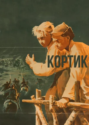 Кортик (1954)