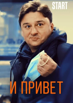 И привет! (2021)