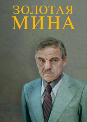 Золотая мина (1978)