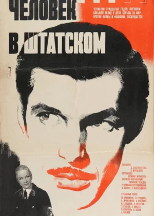 Человек в штатском (1973)