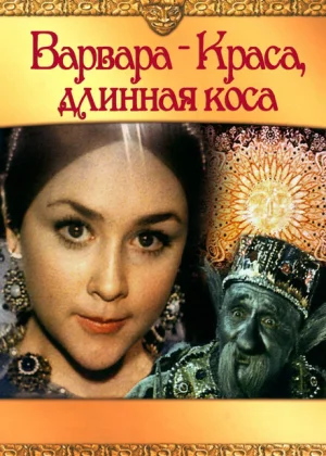 Варвара-Краса, длинная коса (1970)